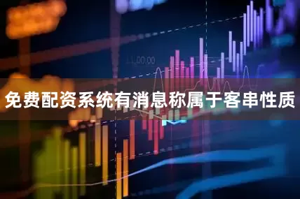 免费配资系统有消息称属于客串性质