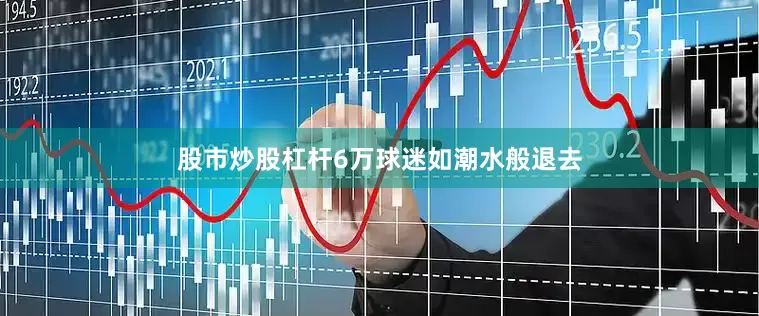 股市炒股杠杆6万球迷如潮水般退去