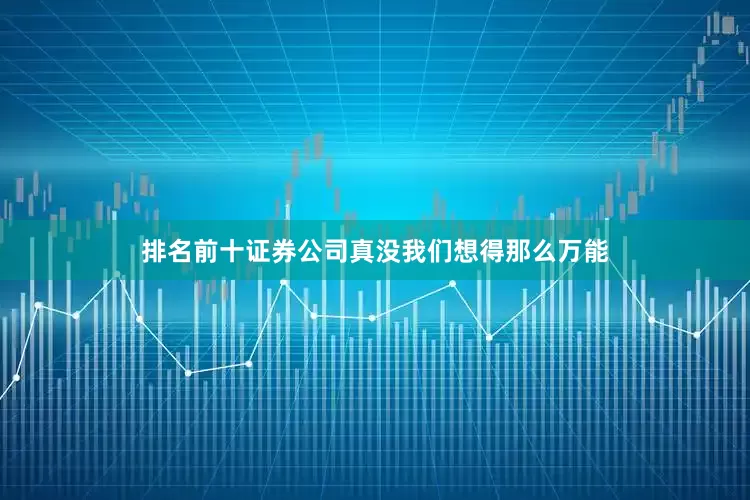 排名前十证券公司真没我们想得那么万能