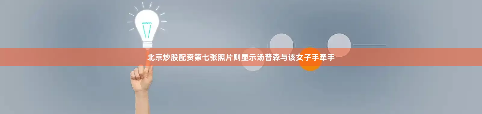 北京炒股配资第七张照片则显示汤普森与该女子手牵手