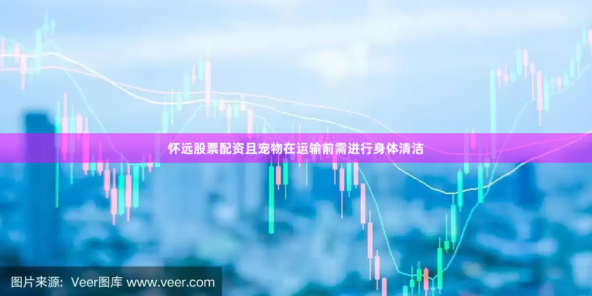 怀远股票配资且宠物在运输前需进行身体清洁