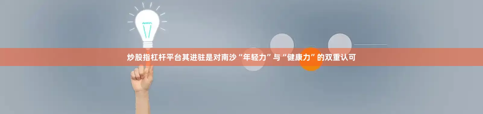 炒股指杠杆平台其进驻是对南沙“年轻力”与“健康力”的双重认可